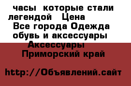 “Breitling Navitimer“  часы, которые стали легендой › Цена ­ 2 990 - Все города Одежда, обувь и аксессуары » Аксессуары   . Приморский край